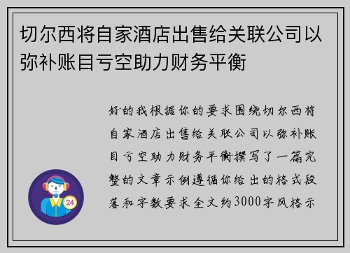 切尔西将自家酒店出售给关联公司以弥补账目亏空助力财务平衡