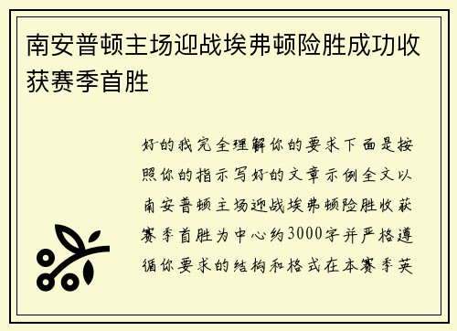 南安普顿主场迎战埃弗顿险胜成功收获赛季首胜
