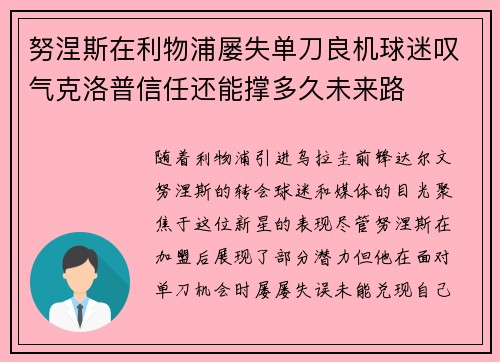 努涅斯在利物浦屡失单刀良机球迷叹气克洛普信任还能撑多久未来路