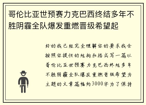 哥伦比亚世预赛力克巴西终结多年不胜阴霾全队爆发重燃晋级希望起