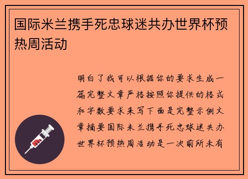 国际米兰携手死忠球迷共办世界杯预热周活动