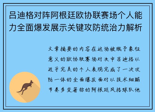 吕迪格对阵阿根廷欧协联赛场个人能力全面爆发展示关键攻防统治力解析