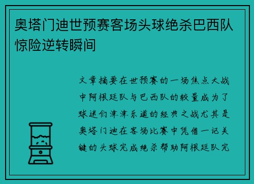 奥塔门迪世预赛客场头球绝杀巴西队惊险逆转瞬间