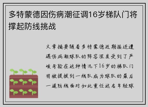 多特蒙德因伤病潮征调16岁梯队门将撑起防线挑战