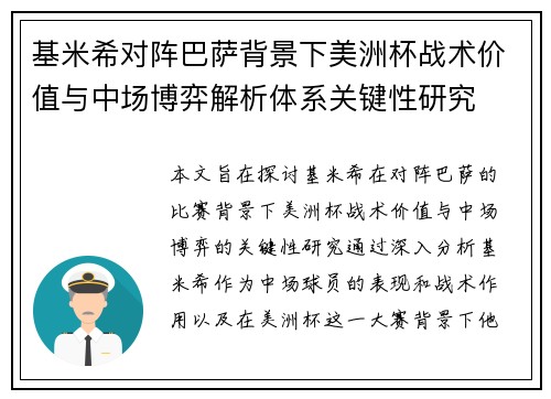 基米希对阵巴萨背景下美洲杯战术价值与中场博弈解析体系关键性研究