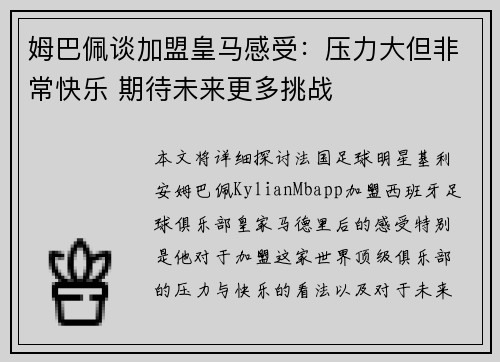 姆巴佩谈加盟皇马感受：压力大但非常快乐 期待未来更多挑战