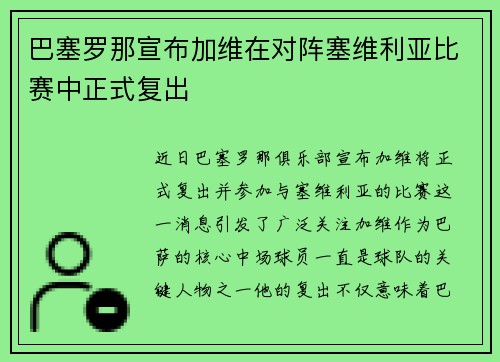 巴塞罗那宣布加维在对阵塞维利亚比赛中正式复出