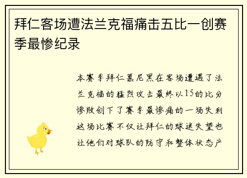 拜仁客场遭法兰克福痛击五比一创赛季最惨纪录