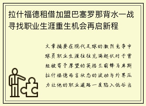 拉什福德租借加盟巴塞罗那背水一战寻找职业生涯重生机会再启新程