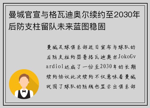 曼城官宣与格瓦迪奥尔续约至2030年后防支柱留队未来蓝图稳固
