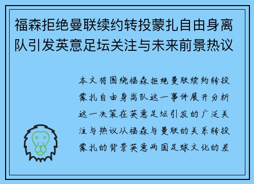 福森拒绝曼联续约转投蒙扎自由身离队引发英意足坛关注与未来前景热议