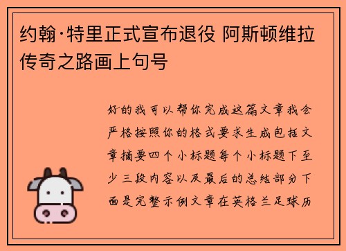 约翰·特里正式宣布退役 阿斯顿维拉传奇之路画上句号