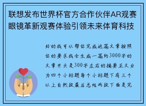 联想发布世界杯官方合作伙伴AR观赛眼镜革新观赛体验引领未来体育科技潮流