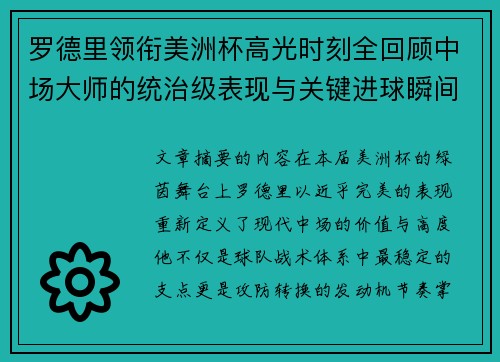 罗德里领衔美洲杯高光时刻全回顾中场大师的统治级表现与关键进球瞬间