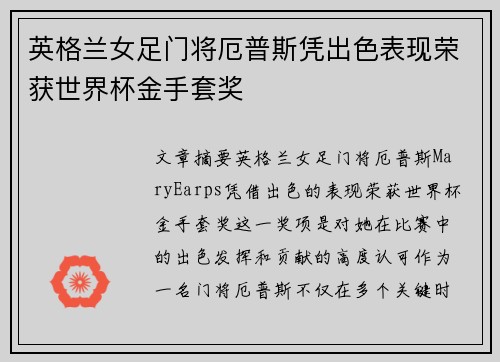 英格兰女足门将厄普斯凭出色表现荣获世界杯金手套奖