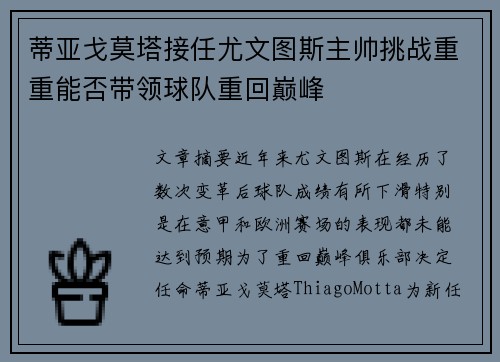 蒂亚戈莫塔接任尤文图斯主帅挑战重重能否带领球队重回巅峰