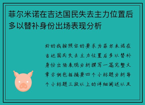 菲尔米诺在吉达国民失去主力位置后多以替补身份出场表现分析