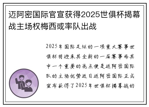 迈阿密国际官宣获得2025世俱杯揭幕战主场权梅西或率队出战