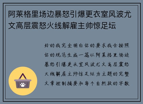 阿莱格里场边暴怒引爆更衣室风波尤文高层震怒火线解雇主帅惊足坛