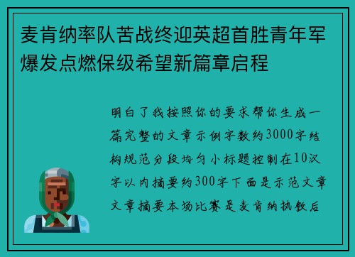麦肯纳率队苦战终迎英超首胜青年军爆发点燃保级希望新篇章启程