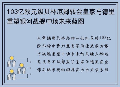 103亿欧元级贝林厄姆转会皇家马德里重塑银河战舰中场未来蓝图