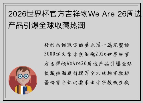 2026世界杯官方吉祥物We Are 26周边产品引爆全球收藏热潮