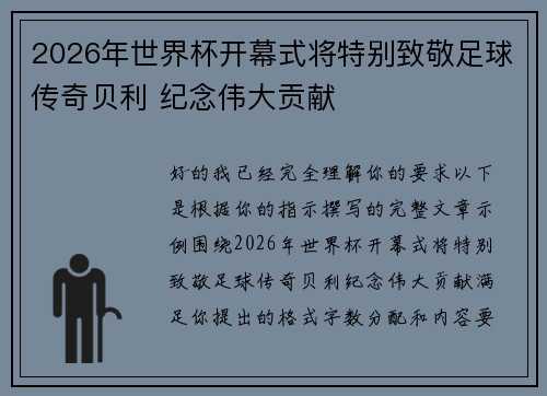 2026年世界杯开幕式将特别致敬足球传奇贝利 纪念伟大贡献