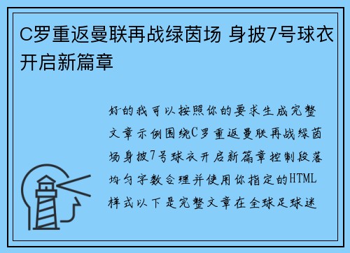 C罗重返曼联再战绿茵场 身披7号球衣开启新篇章