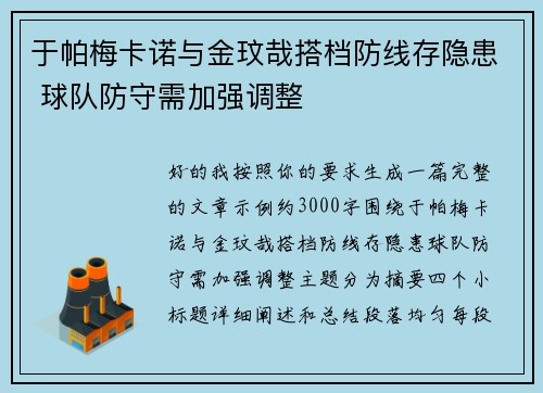 于帕梅卡诺与金玟哉搭档防线存隐患 球队防守需加强调整