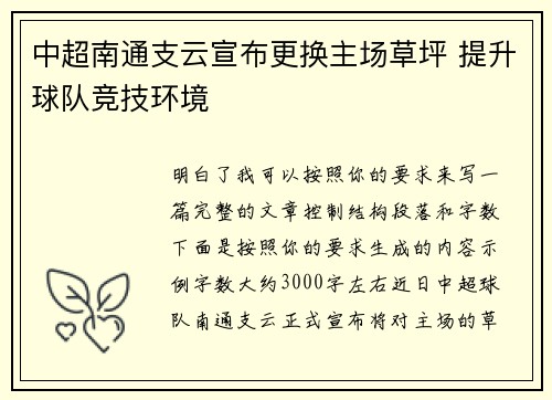 中超南通支云宣布更换主场草坪 提升球队竞技环境