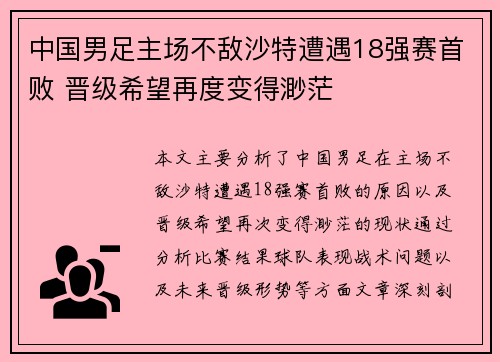 中国男足主场不敌沙特遭遇18强赛首败 晋级希望再度变得渺茫