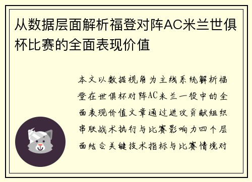 从数据层面解析福登对阵AC米兰世俱杯比赛的全面表现价值
