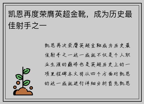 凯恩再度荣膺英超金靴，成为历史最佳射手之一