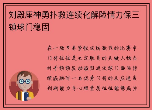 刘殿座神勇扑救连续化解险情力保三镇球门稳固