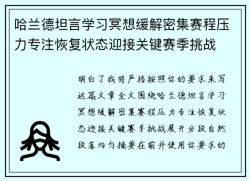 哈兰德坦言学习冥想缓解密集赛程压力专注恢复状态迎接关键赛季挑战