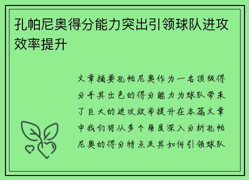 孔帕尼奥得分能力突出引领球队进攻效率提升