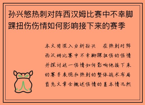 孙兴慜热刺对阵西汉姆比赛中不幸脚踝扭伤伤情如何影响接下来的赛季