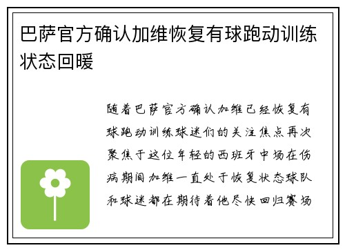 巴萨官方确认加维恢复有球跑动训练状态回暖