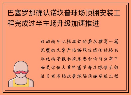 巴塞罗那确认诺坎普球场顶棚安装工程完成过半主场升级加速推进