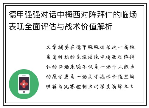 德甲强强对话中梅西对阵拜仁的临场表现全面评估与战术价值解析