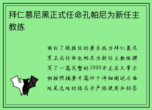 拜仁慕尼黑正式任命孔帕尼为新任主教练