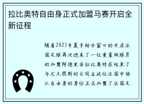 拉比奥特自由身正式加盟马赛开启全新征程