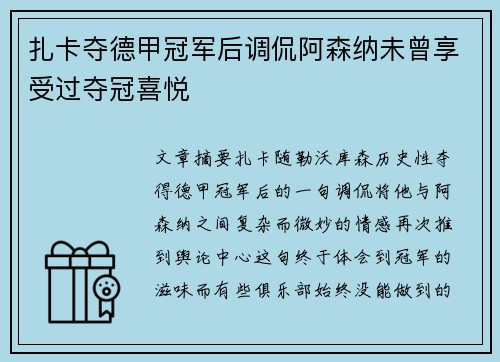 扎卡夺德甲冠军后调侃阿森纳未曾享受过夺冠喜悦