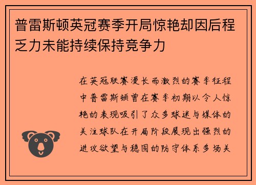 普雷斯顿英冠赛季开局惊艳却因后程乏力未能持续保持竞争力