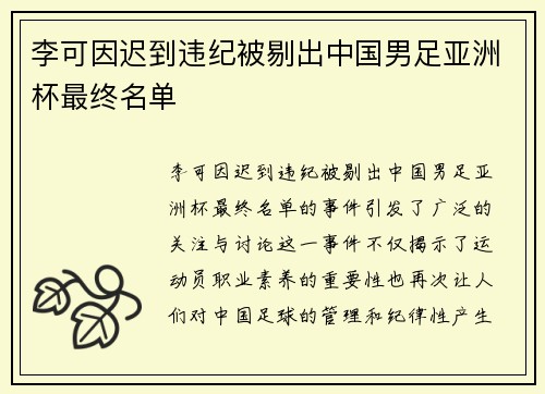 李可因迟到违纪被剔出中国男足亚洲杯最终名单
