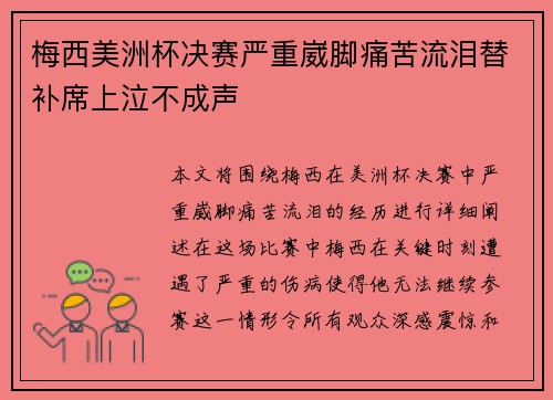 梅西美洲杯决赛严重崴脚痛苦流泪替补席上泣不成声