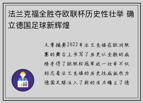 法兰克福全胜夺欧联杯历史性壮举 确立德国足球新辉煌