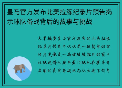 皇马官方发布北美拉练纪录片预告揭示球队备战背后的故事与挑战