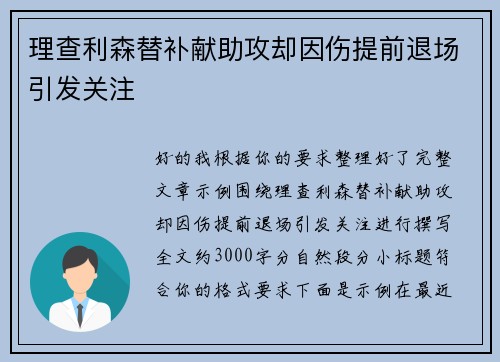 理查利森替补献助攻却因伤提前退场引发关注