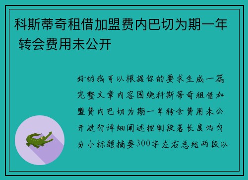 科斯蒂奇租借加盟费内巴切为期一年 转会费用未公开